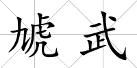 虓武