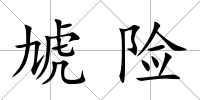 虓險