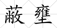 蔽壅
