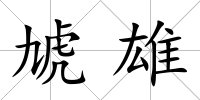 虓雄