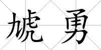 虓勇