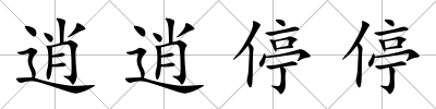 逍逍停停