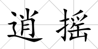 逍搖
