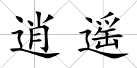 逍遙