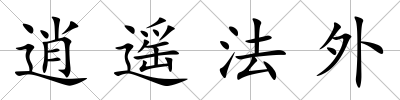 逍遙法外