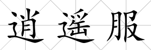 逍遙服