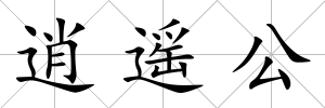 逍遙公