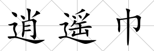 逍遙巾