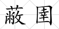 蔽圉