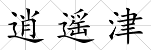 逍遙津
