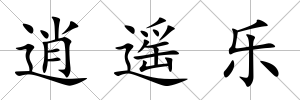 逍遙樂