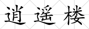 逍遙樓