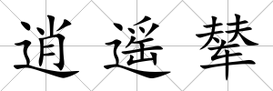 逍遙輦