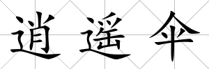逍遙傘