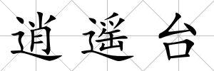 逍遙臺(tái)