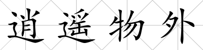 逍遙物外