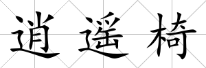 逍遙椅