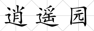 逍遙園