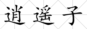 逍遙子