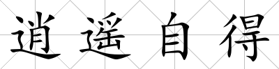 逍遙自得