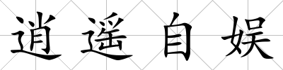 逍遙自娛