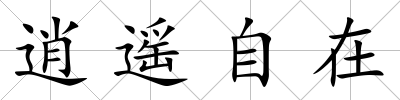 逍遙自在