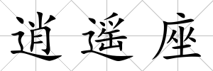 逍遙座
