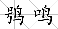 鸮鳴