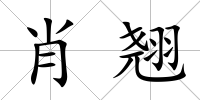 肖翹