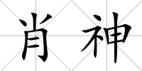 肖神