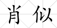 肖似