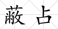 蔽占
