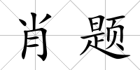 肖題