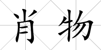 肖物