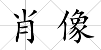 肖像
