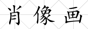 肖像畫