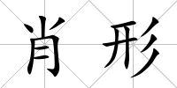 肖形