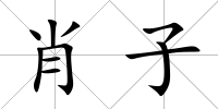 肖子