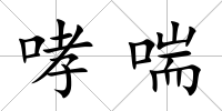 哮喘