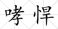 哮悍