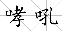 哮吼