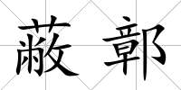 蔽鄣