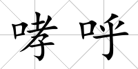 哮呼