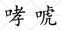 哮唬