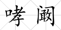 哮闞