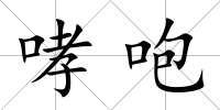 哮咆