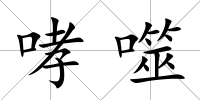 哮噬