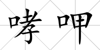 哮呷