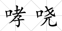 哮嘵