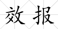 效報
